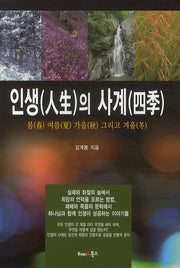 인생의 사계(양장본 HardCover)