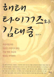 해태타이거즈와 김대중