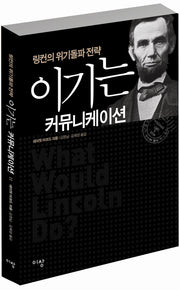 이기는 커뮤니케이션(링컨의 위기돌파 전략)(양장본 HardCover)