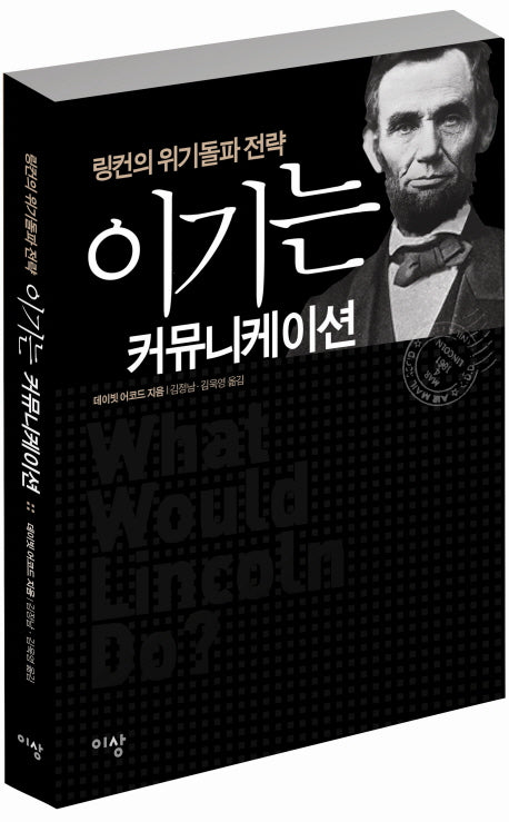 이기는 커뮤니케이션(링컨의 위기돌파 전략)(양장본 HardCover)