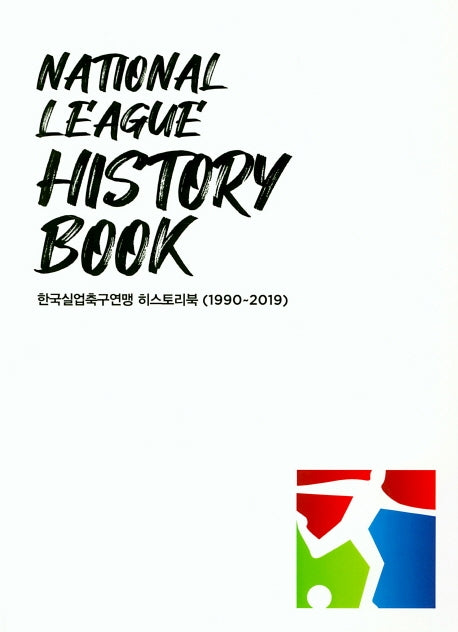 한국실업축구연맹 히스토리북(National League Histoty Book)(1990~2019)