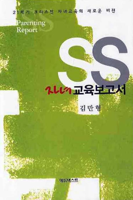 SS 자녀교육 보고서(2판)
