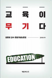 교육이 무기다(반양장)