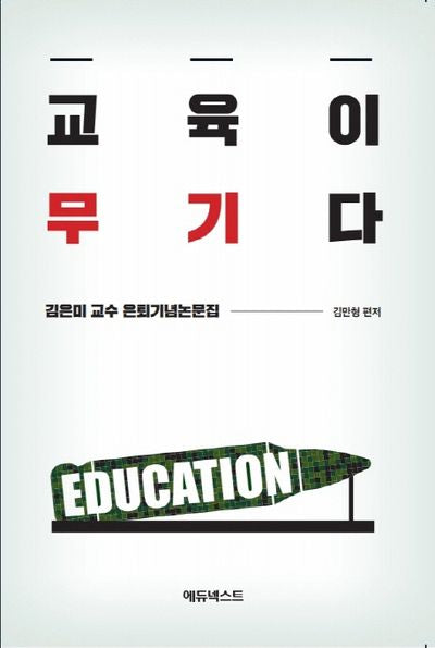 교육이 무기다(반양장)