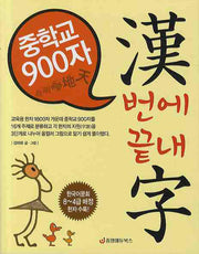 중학교 900자 한번에 끝내자