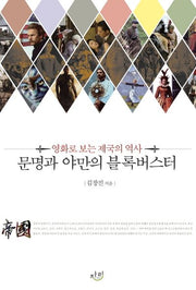 문명과 야만의 블록버스터