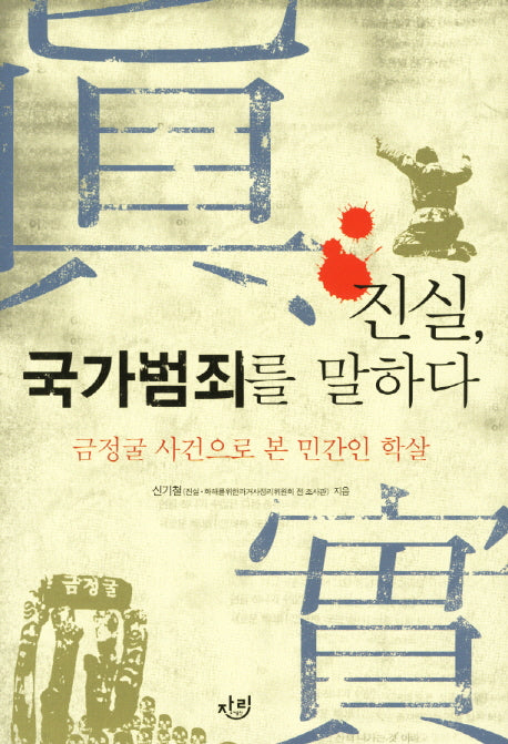 진실 국가범죄를 말하다(양장본 HardCover)