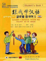글로벌 중국어 1(입문)(중국어와 영어를 동시에)(CD2장포함)