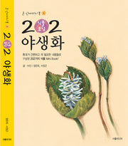 202 식물도감:야생화(손안의 미니북 1)(포켓북(문고판))