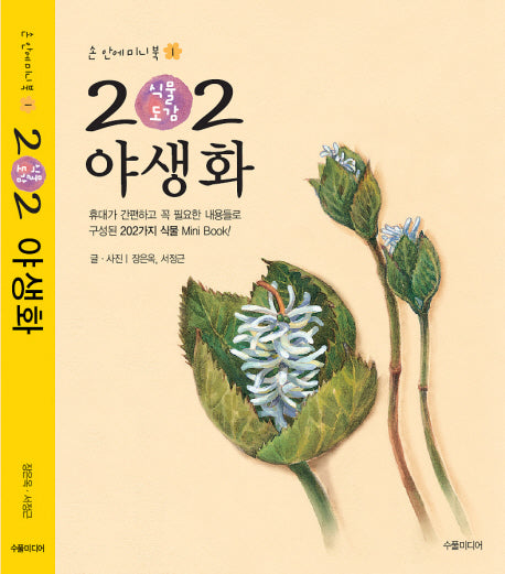 202 식물도감:야생화(손안의 미니북 1)(포켓북(문고판))