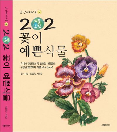 202 식물도감:꽃이 예쁜 식물(손안의 미니북 2)(포켓북(문고판))
