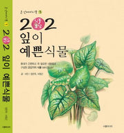 202 식물도감: 잎이 예쁜 식물(손안에 미니북 3)(포켓북(문고판))