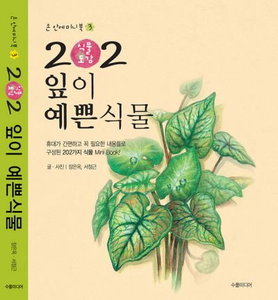 202 식물도감: 잎이 예쁜 식물(손안에 미니북 3)(포켓북(문고판))