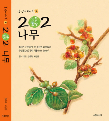 202 식물도감: 나무(손안에 미니북 4)(포켓북(문고판))