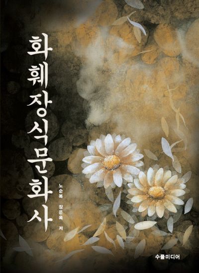 화훼장식문화사(반양장)