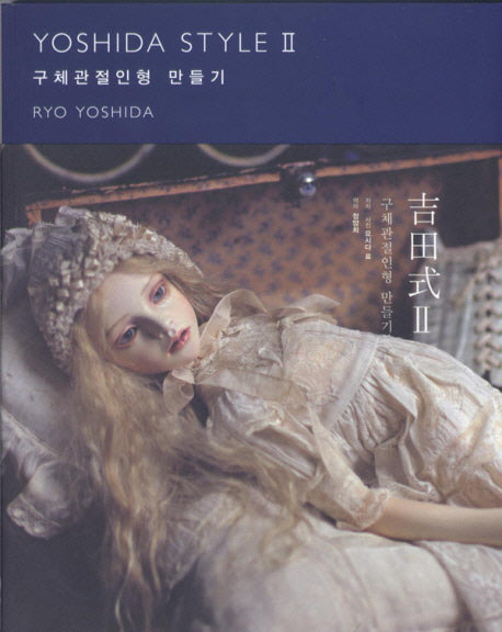 요시다식 2 구체관절인형 만들기