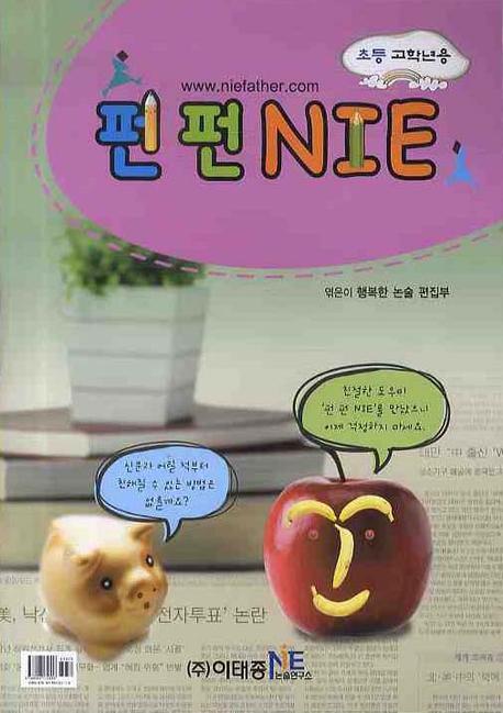 펀펀NIE (초등 고학년용)