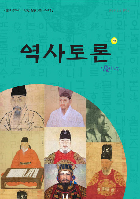 역사토론 3호: 인물사편