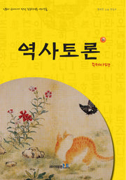 역사토론 3호: 주제사편
