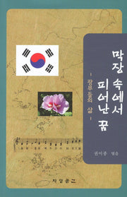 막장 속에서 피어난 꿈