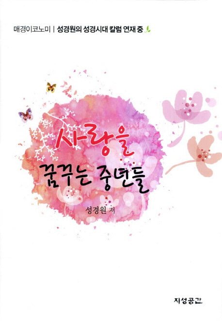 사랑을 꿈꾸는 중년들(양장본 HardCover)