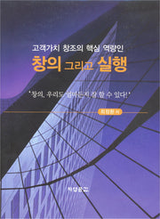창의 그리고 실행(양장본 HardCover)