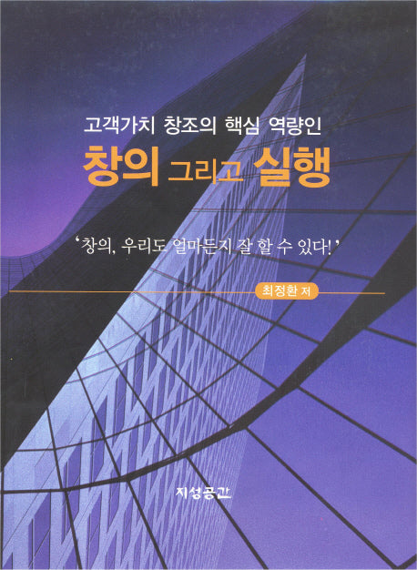 창의 그리고 실행(양장본 HardCover)