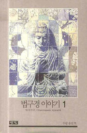 법구경 이야기 1(양장본 HardCover)