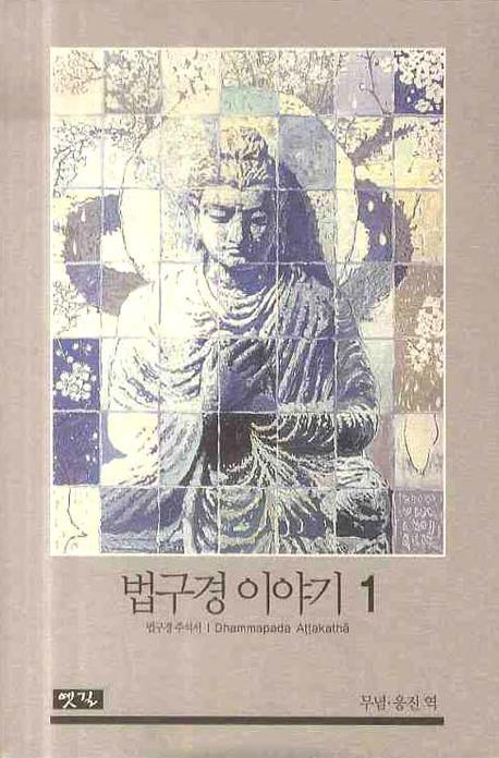 법구경 이야기 1(양장본 HardCover)