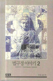 법구경 이야기 2(양장본 HardCover)