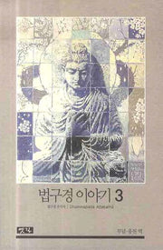 법구경 이야기 3
