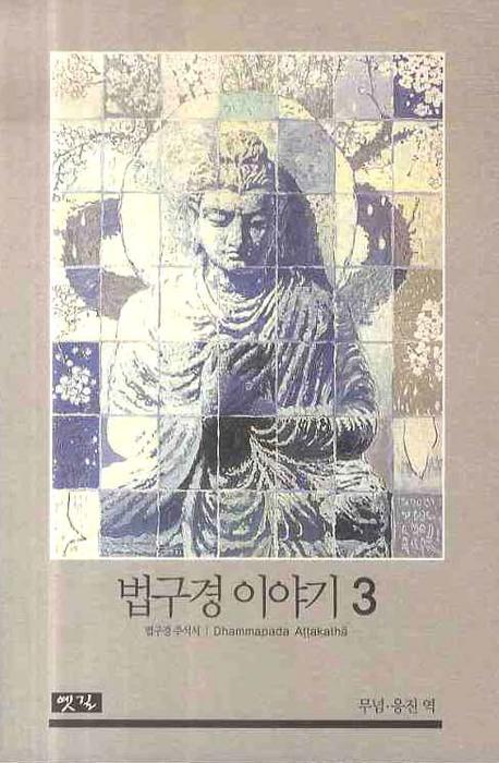 법구경 이야기 3