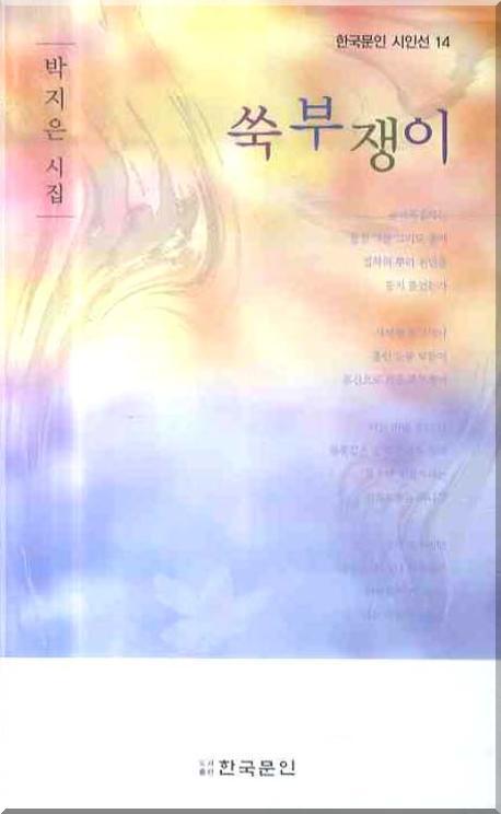 쑥부쟁이(한국문인 시인선 14)