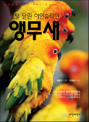 깃털 달린 아인슈타인 앵무새(마니아를 위한 PET CARE 시리즈 5)