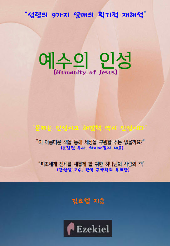 예수의 인성