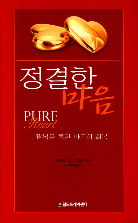 정결한 마음