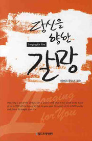 당신을 향한 갈망