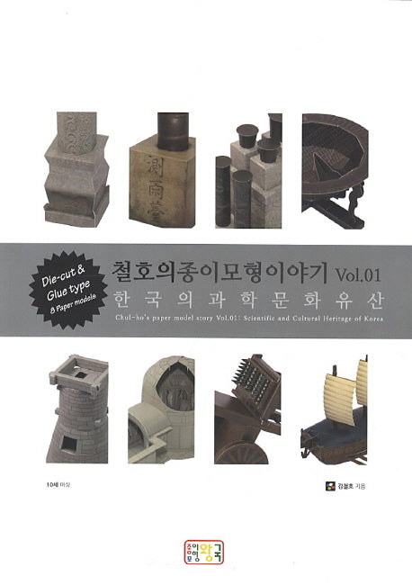 철호의 종이 모형이야기 1: 한국의과학문화유산