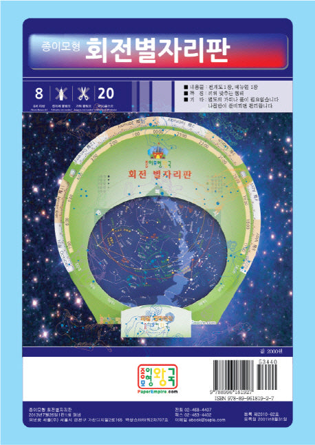 회전별자리판(종이모형)