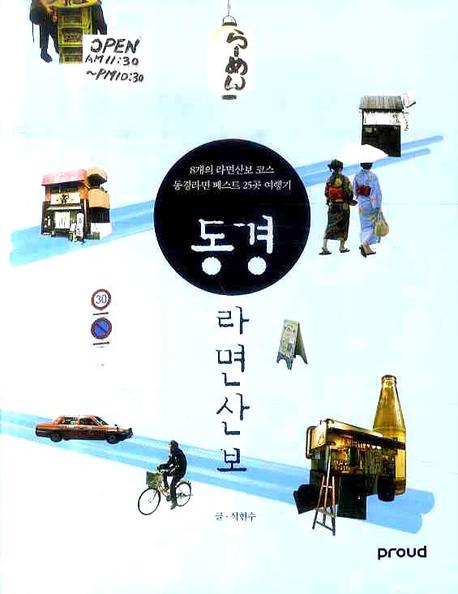 동경 라면산보