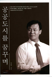 공공도시를 꿈꾸며