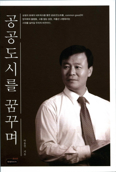 공공도시를 꿈꾸며