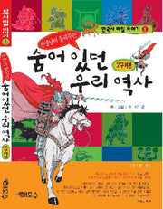 숨어있던 우리역사: 고구려편(선생님이 들려주는)(한국사 비밀 이야기 1)