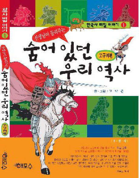 숨어있던 우리역사: 고구려편(선생님이 들려주는)(한국사 비밀 이야기 1)
