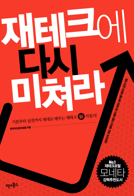 재테크에 다시 미쳐라