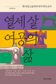 열세 살 여공의 삶(개정판 2판)