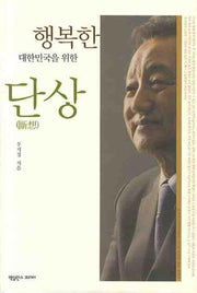 행복한 대한민국을 위한 단상