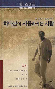하나님이 사용하시는 사람