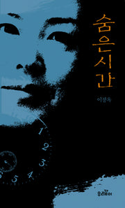 숨은 시간