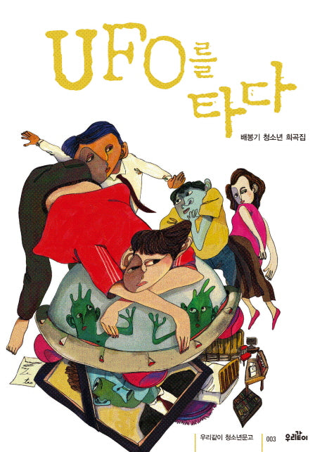 UFO를 타다(우리같이 청소년문고 3)